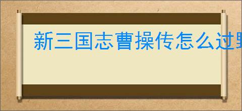 新三国志曹操传怎么过野猪毁田二,新三国志曹操传野猪毁田二关卡流程