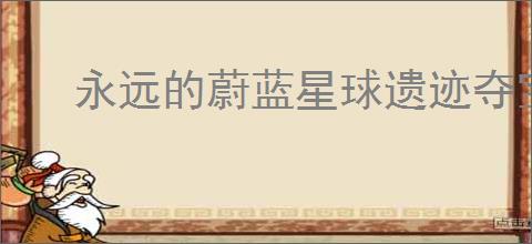 永远的蔚蓝星球遗迹夺宝第6关怎么过,永远的蔚蓝星球遗迹夺宝第6关阵容推荐