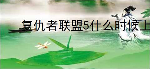 复仇者联盟5什么时候上映