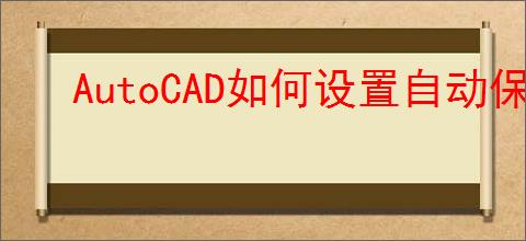 AutoCAD如何设置自动保存