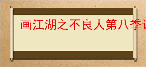 画江湖之不良人第八季讲了啥