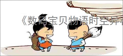 《数码宝贝物语时空异客》冥府王座任务谜题答案