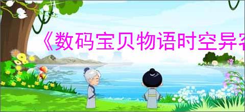 《数码宝贝物语时空异客》存档位置一览