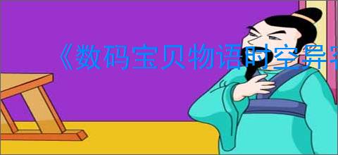 《数码宝贝物语时空异客》全久我博士的核心档案位置