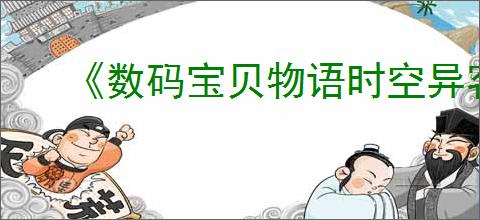 《数码宝贝物语时空异客》全世外迷宫位置