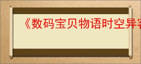 《数码宝贝物语时空异客》末日后的景色任务完成方法