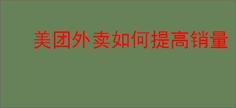 美团外卖如何提高销量