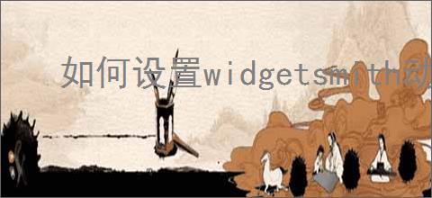如何设置widgetsmith动态壁纸