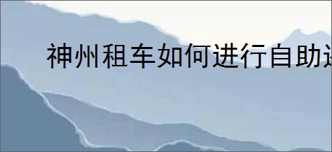 神州租车如何进行自助还车