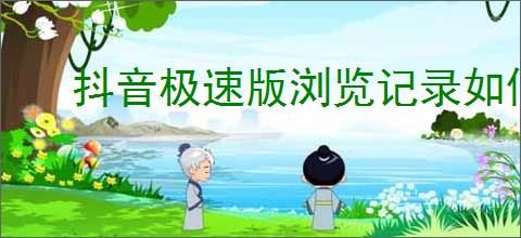抖音极速版浏览记录如何删除