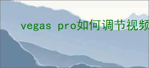 vegas pro如何调节视频不透明度