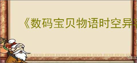 《数码宝贝物语时空异客》天马兽任务完成方法