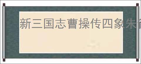 新三国志曹操传四象朱雀第二关怎么过,新三国志曹操传四象朱雀第二关阵容