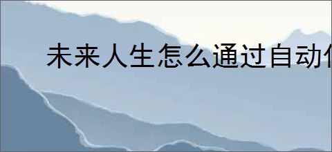 未来人生怎么通过自动化农场赚钱,未来人生自动化农场赚钱技巧