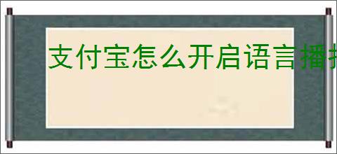 支付宝怎么开启语言播报到账提醒