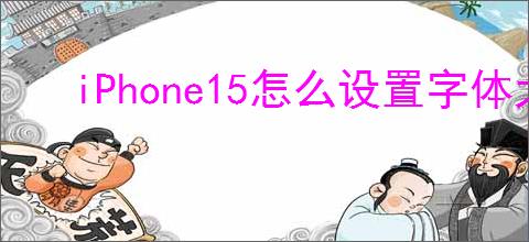iPhone15怎么设置字体大小