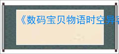 《数码宝贝物语时空异客》全猿猴兽的灵魂碎片位置一览
