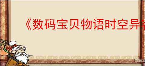 《数码宝贝物语时空异客》CRT附件2位置介绍