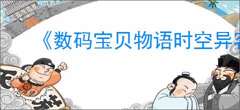 《数码宝贝物语时空异客》混沌龙兽打法介绍