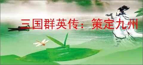 三国群英传:策定九州