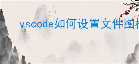 vscode如何设置文件图标主题