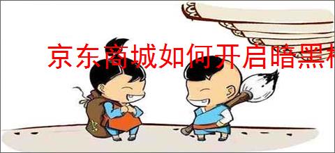 京东商城如何开启暗黑模式