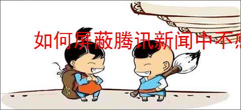 如何屏蔽腾讯新闻中不感兴趣的新闻