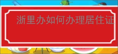 浙里办如何办理居住证