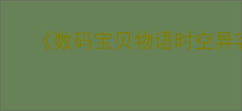 《数码宝贝物语时空异客》水果挞获取方法