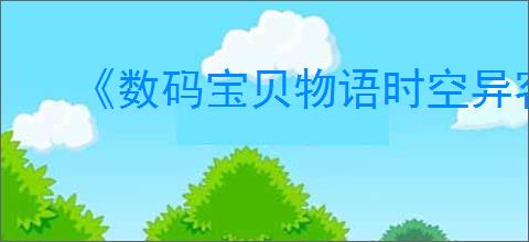 《数码宝贝物语时空异客》HIT附件2位置介绍