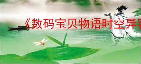 《数码宝贝物语时空异客》特工技能优先解锁推荐