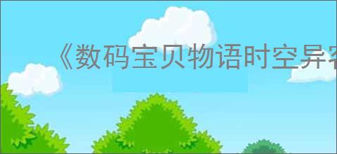 《数码宝贝物语时空异客》无法修改分辨率解决方法