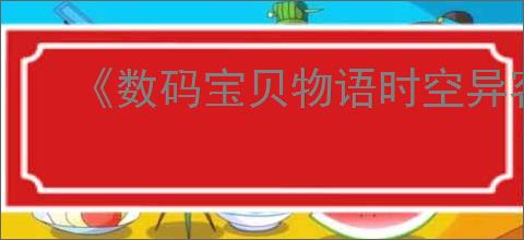 《数码宝贝物语时空异客》干净的水位置介绍