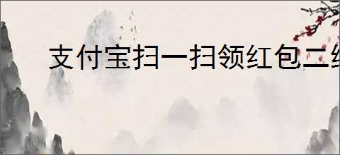 支付宝扫一扫领红包二维码在哪找