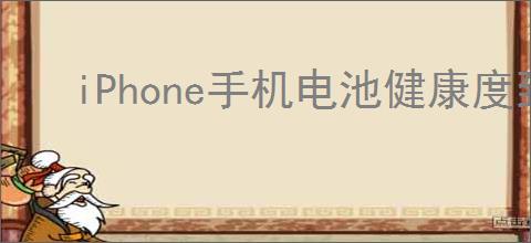 iPhone手机电池健康度到多少要换电池