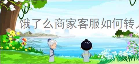 饿了么商家客服如何转人工