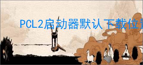 PCL2启动器默认下载位置在哪