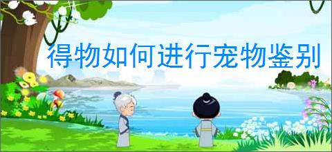 得物如何进行宠物鉴别