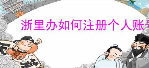 浙里办如何注册个人账号