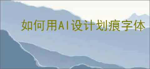 如何用AI设计划痕字体