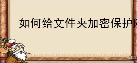 如何给文件夹加密保护隐私