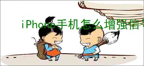 iPhone手机怎么增强信号