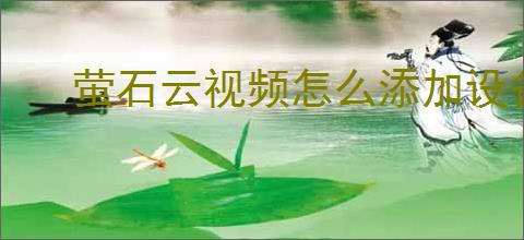 萤石云视频怎么添加设备
