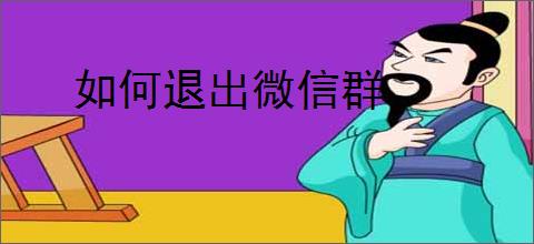 如何退出微信群