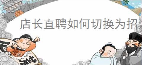 店长直聘如何切换为招人模式