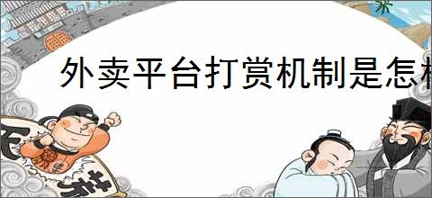 外卖平台打赏机制是怎样的