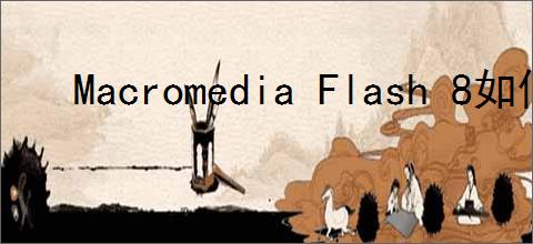 Macromedia Flash 8如何用方向键控制物品移动