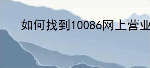 如何找到10086网上营业厅客服