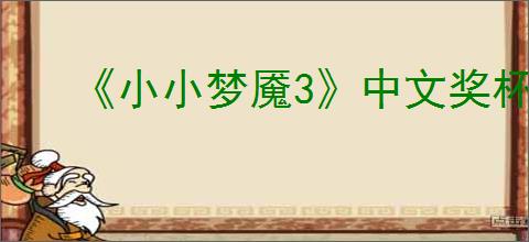 《小小梦魇3》中文奖杯列表一览