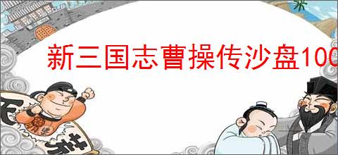 新三国志曹操传沙盘1000层怎么过,新三国志曹操传沙盘1000层阵容推荐